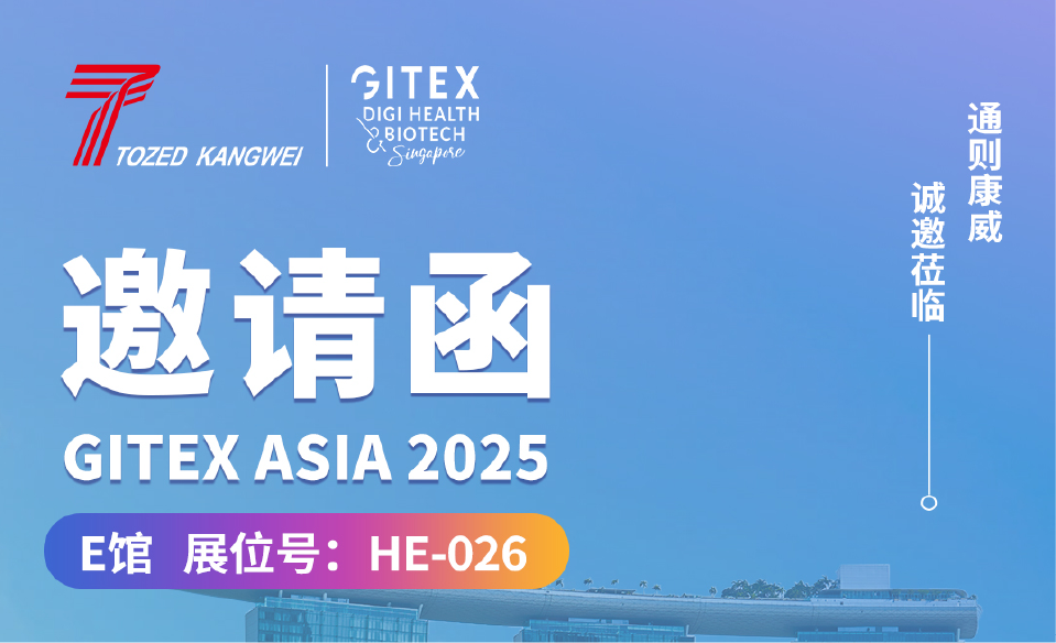 通则康威诚邀您参加2025新加坡国际ICT高新科技信息技术展(GITEX ASIA) 通则康威诚邀您参加2025新加坡国际ICT高新科技信息技术展(GITEX ASIA)