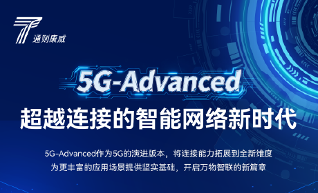 5G-A CPE×AI:万兆远航的智能连接 | 通则康威亮相中国移动合作伙伴大会 5G-A CPE×AI:万兆远航的智能连接 | 通则康威亮相中国移动合作伙伴大会