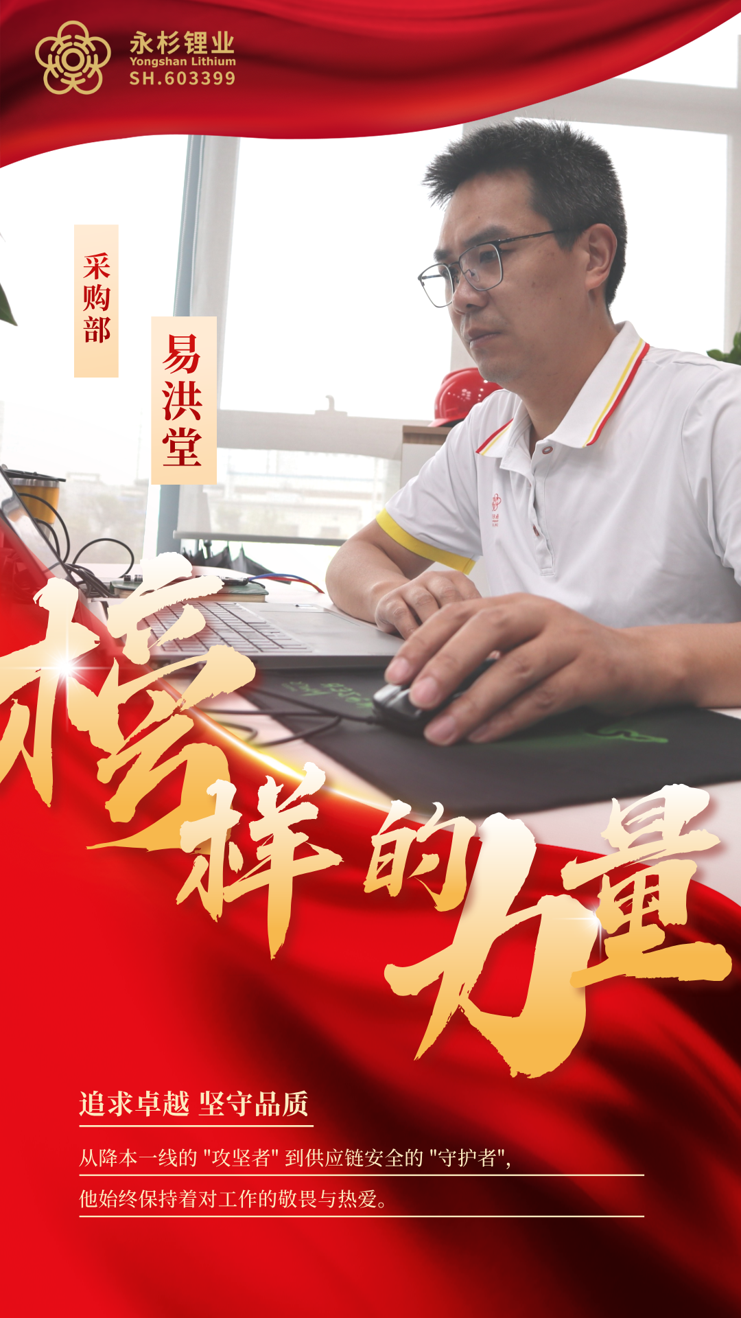 榜样的力量 | 采购部易洪堂：在采购战场上书写责任与担当