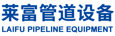 莱富管道设备