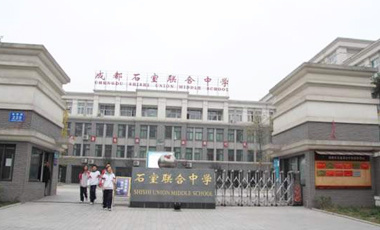 成都石室聯合中學