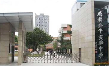 成都市金牛實驗中學