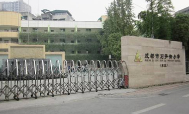 成都市石筍街小學