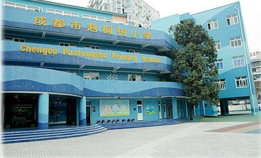 成都泡桐樹小學  