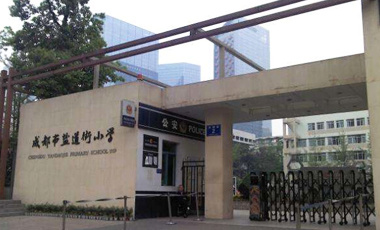 成都市鹽道街小學