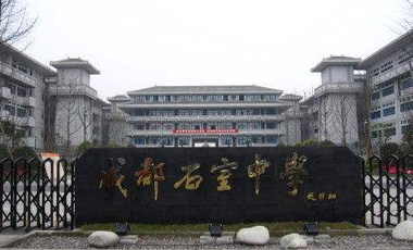 成都石室中學