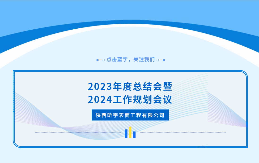 總結(jié)·反思·提高 | 2023年度總結(jié)會(huì)暨2024年工作規(guī)劃會(huì)議