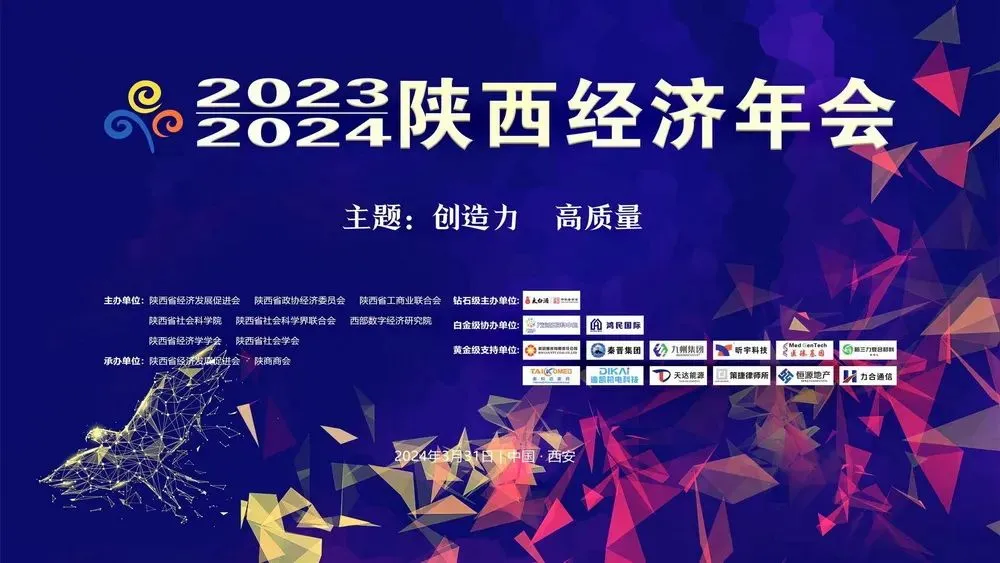 創(chuàng)造力·高質(zhì)量 | 昕宇公司受邀參加2023-2024陜西經(jīng)濟(jì)年會(huì)