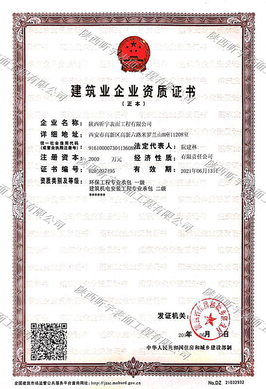 我公司取得施工資質(zhì)環(huán)保工程專業(yè)承包一級證書