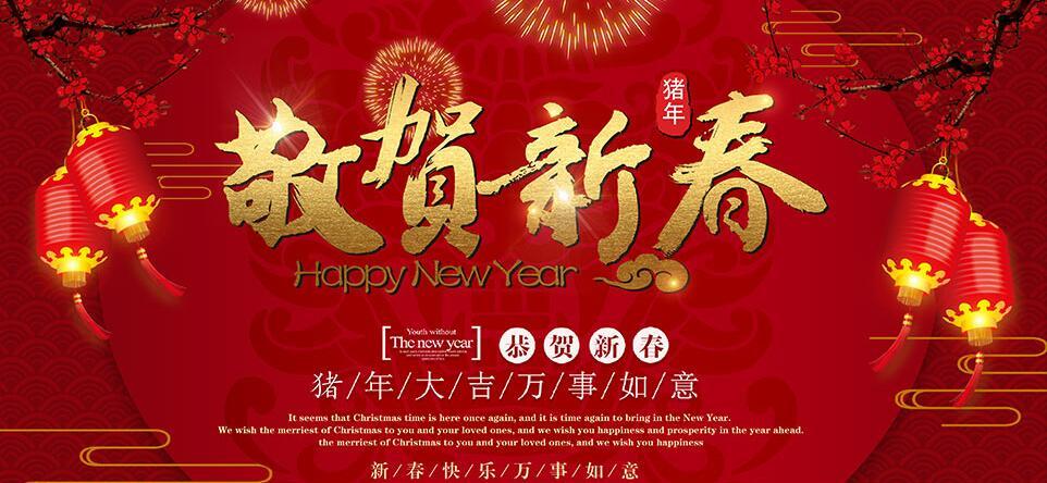 2019年新春祝福