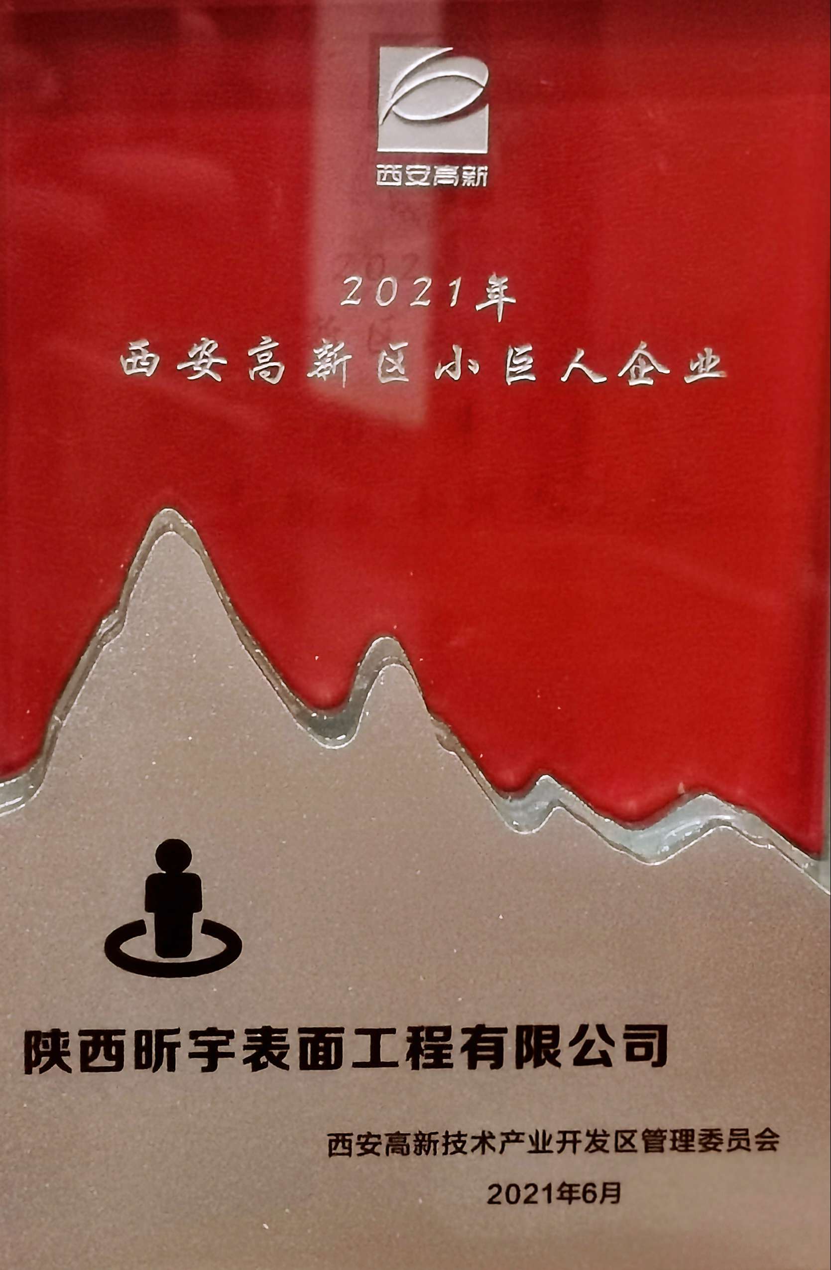 熱烈祝賀昕宇榮獲2021年西安高新區(qū)小巨人企業(yè)獎(jiǎng)