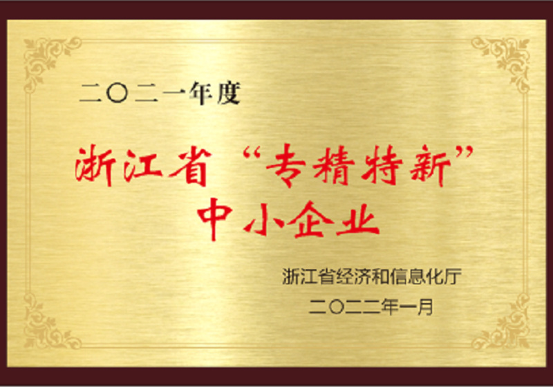 浙江省专精特新中小企业 浙江省专精特新中小企业