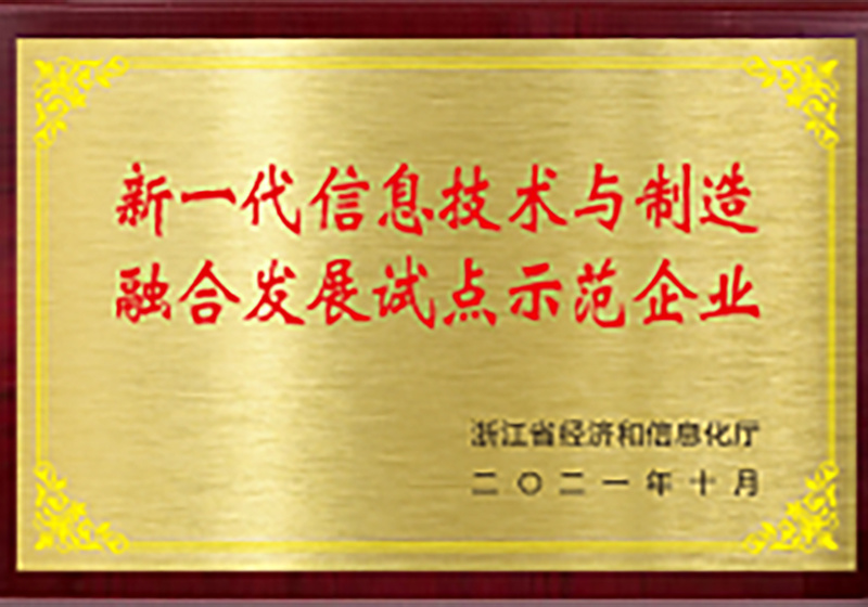 新一代信息技术与制造业融合发展试点示范企业 新一代信息技术与制造业融合发展试点示范企业