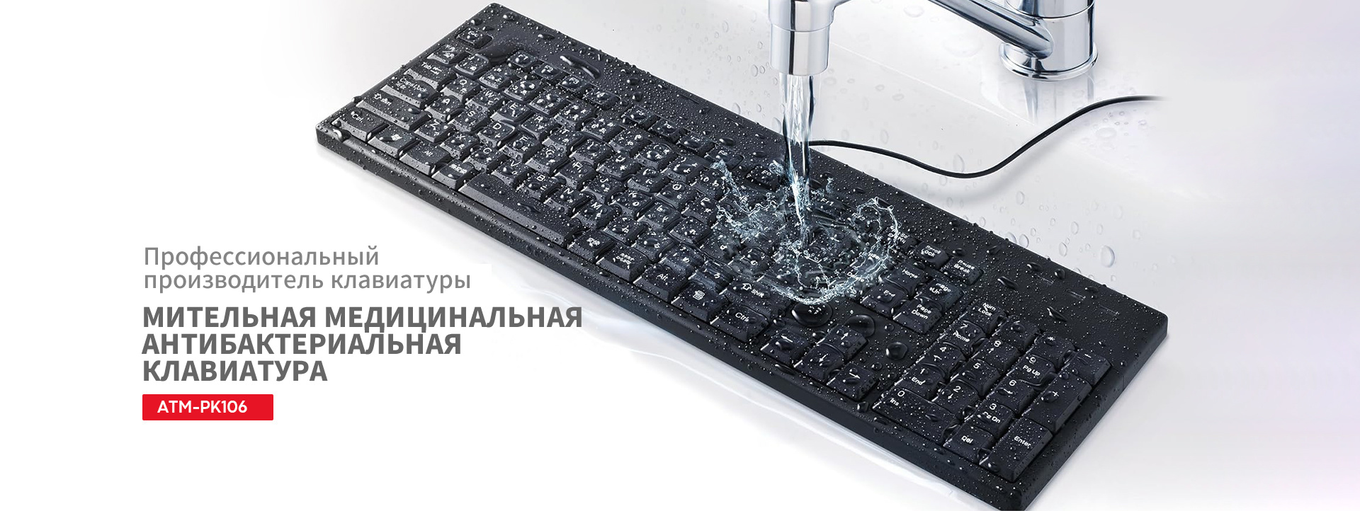 Моющаяся медицинская антибактериальная клавиатура AITmon