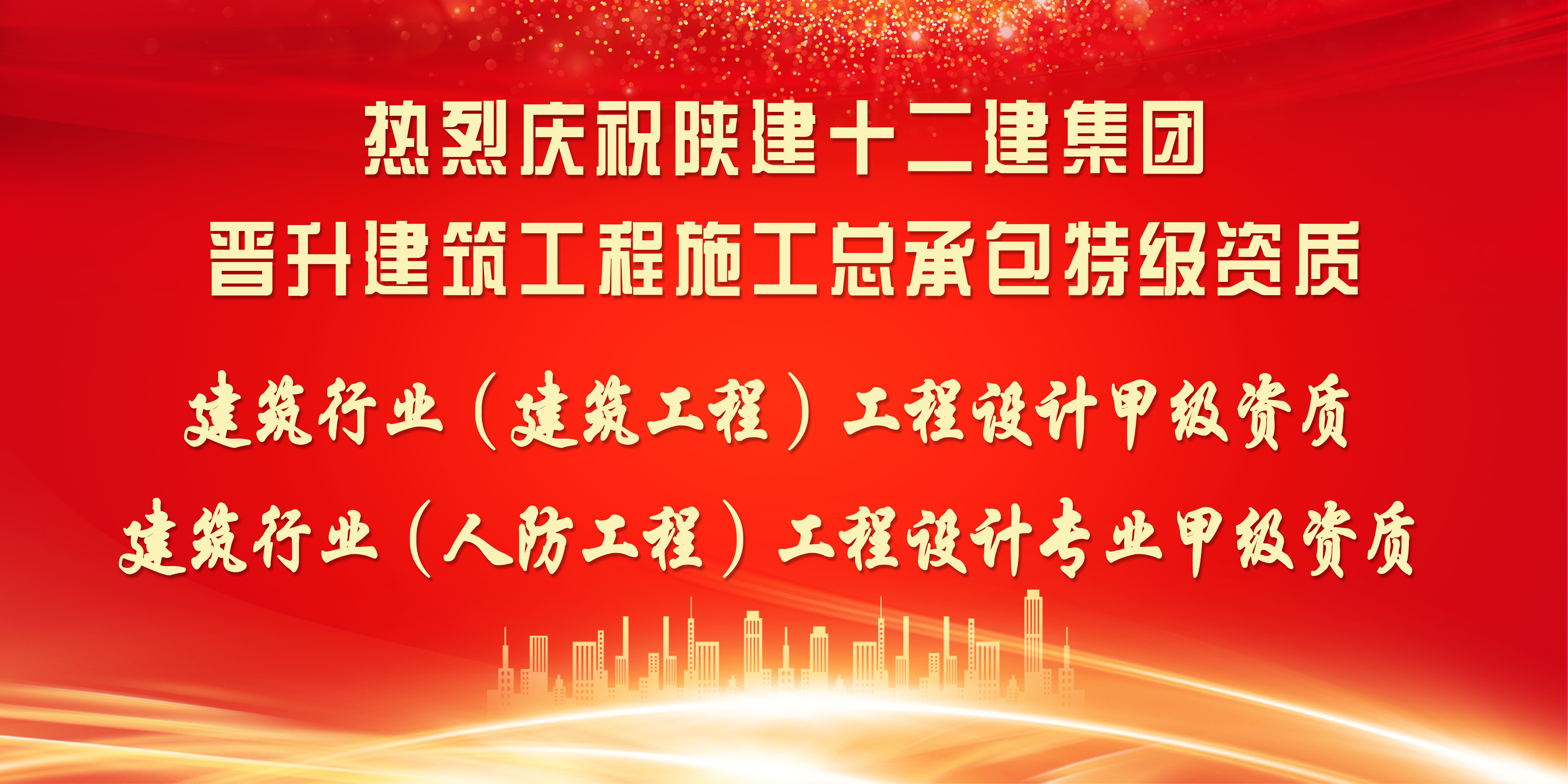 喜訊！陜建十二建集團(tuán)榮升建筑工程施工總承包特級(jí)資質(zhì)