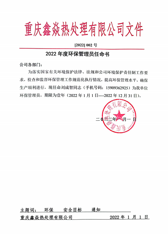 年度環保管理員任命書