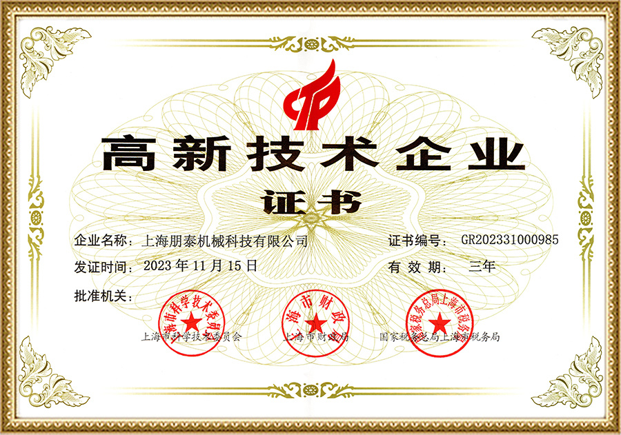 高新技术企业
