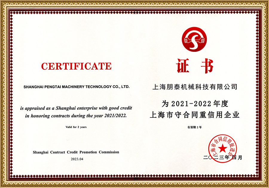 上海市守合同重信用企业2021-2022年度