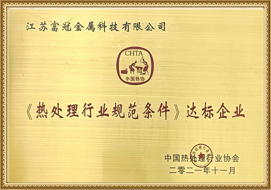 《热处理行业规范条件》达标企业