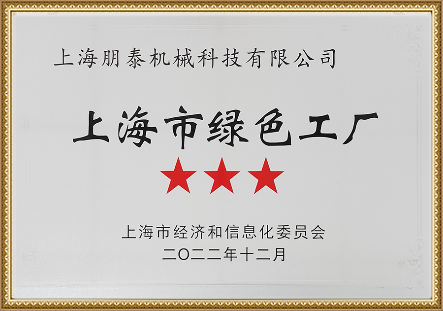 上海市绿色工厂