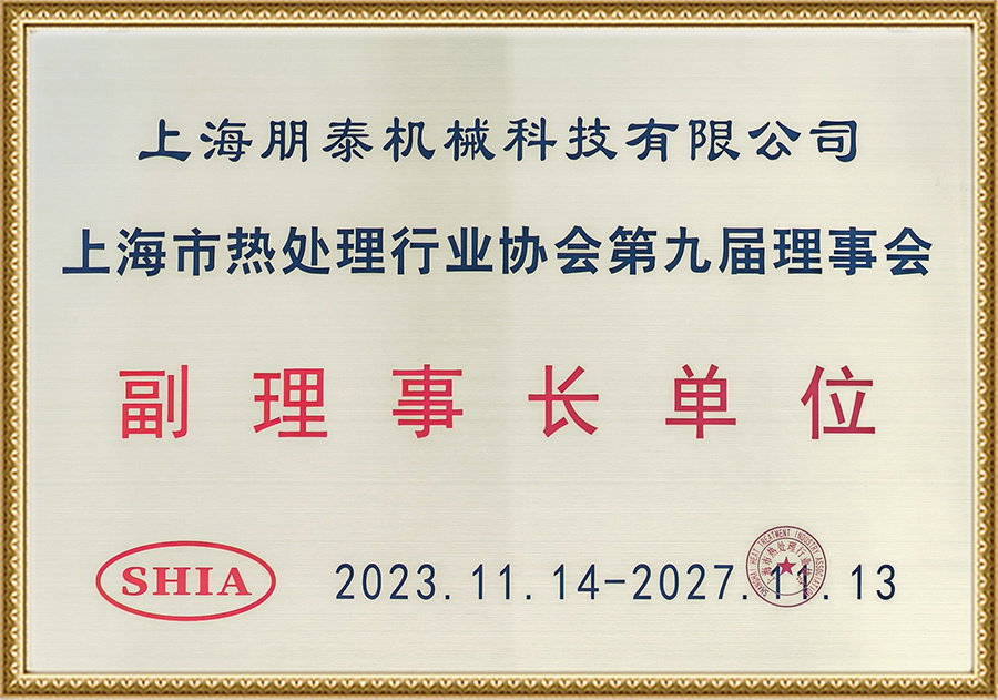 上海市热处理行业协会第九届理事会-副理事长单位
