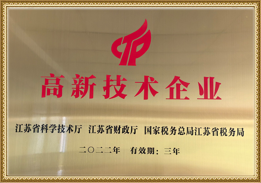 高新技术企业