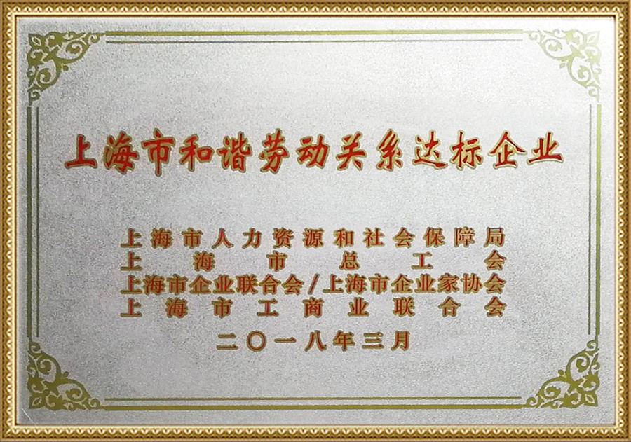 上海市和谐劳动关系达标企业