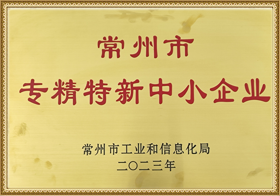常州市专精特新中小企业