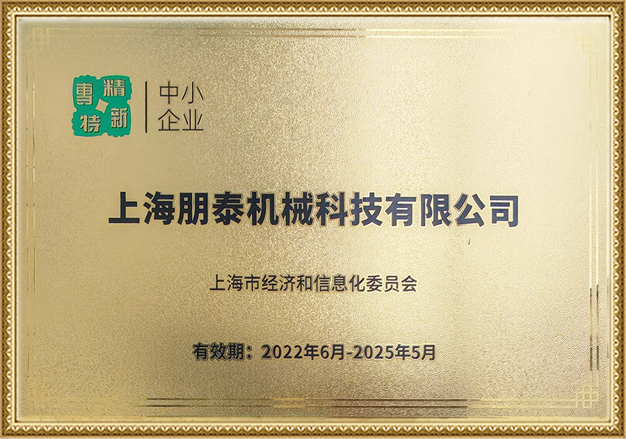 上海市专精特新企业