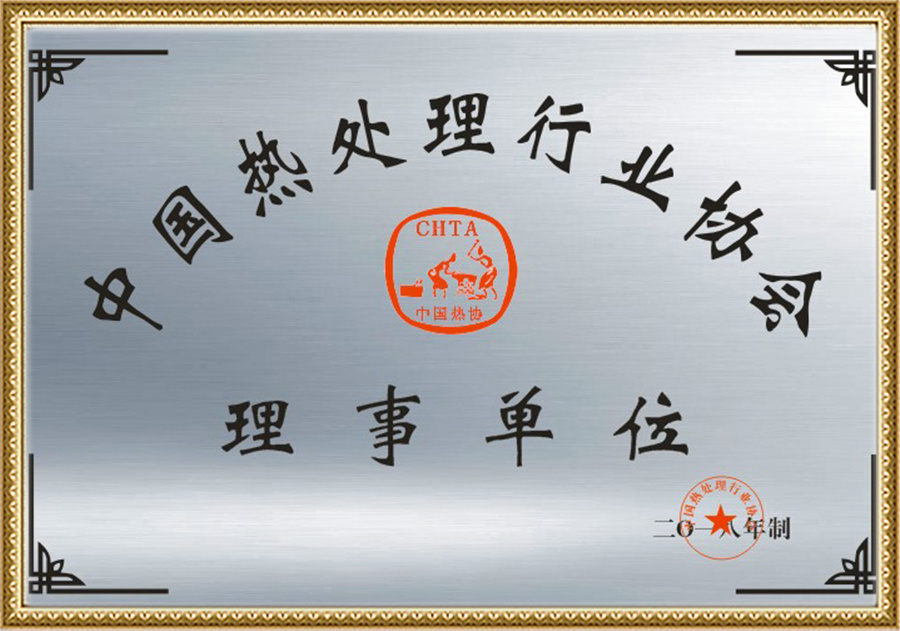 中国热处理行业协会-理事单位