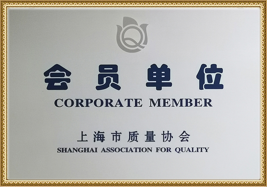 上海市质量协会会员单位