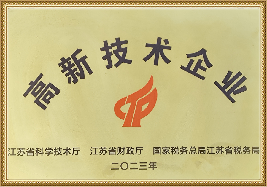 高新技术企业