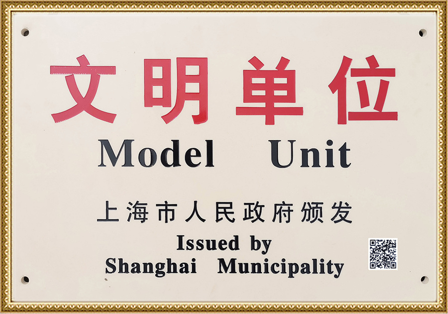 上海市文明单位