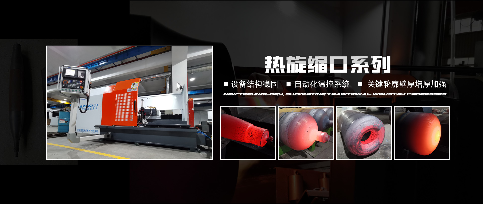 熱旋縮口系列