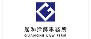 广和律师事务所