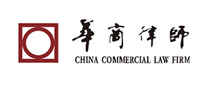 华商律所