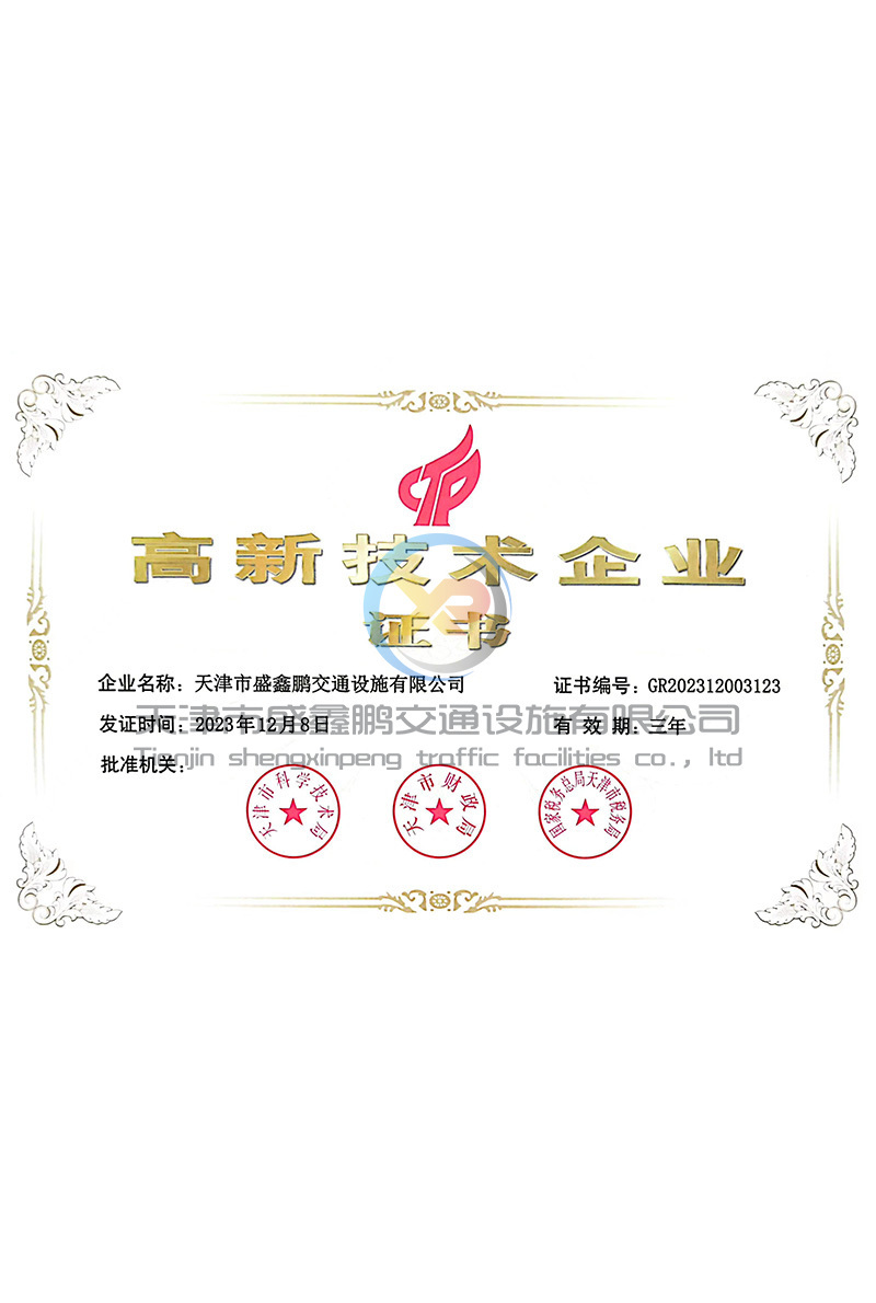 高新技术企业