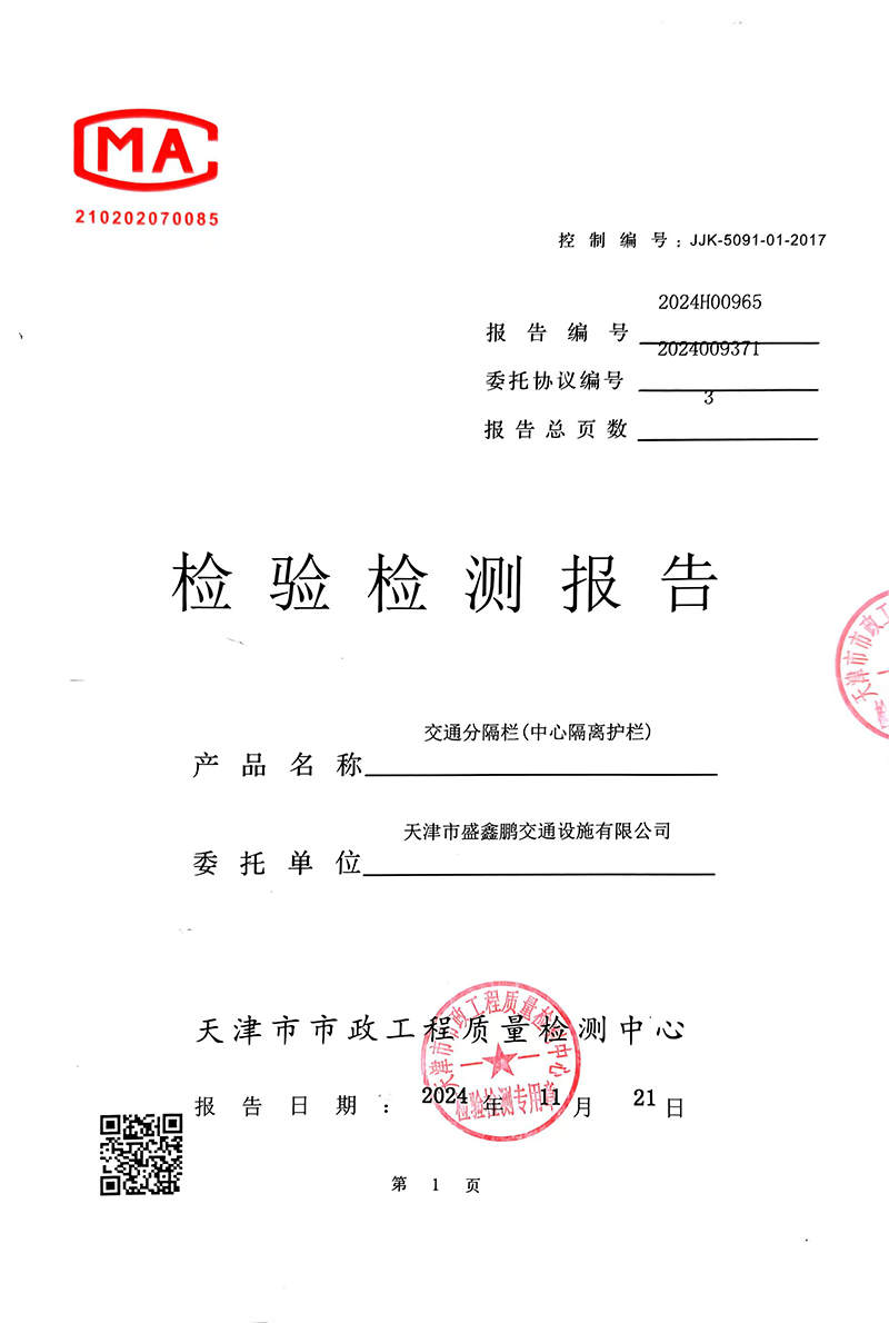 中心护栏检测报告