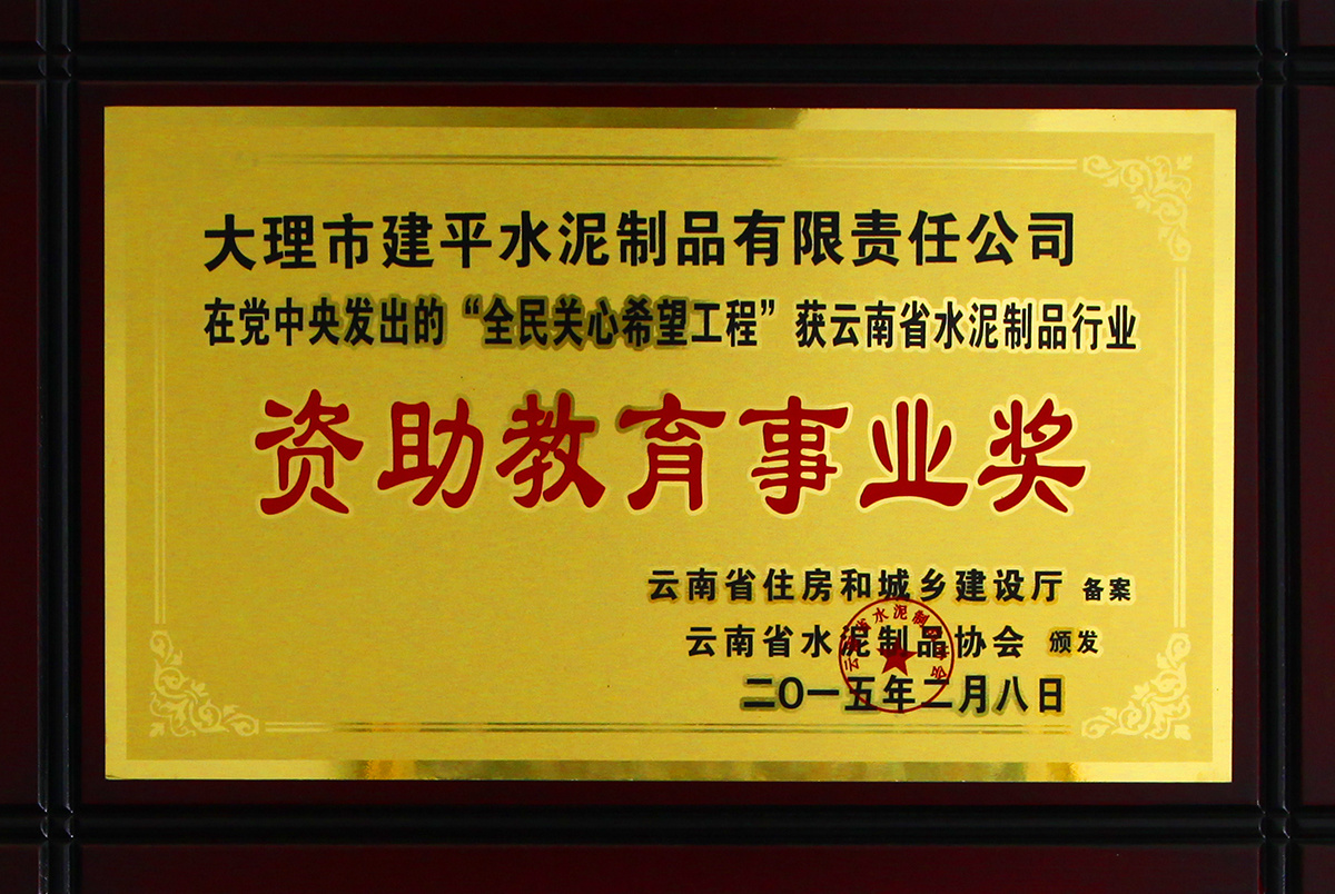 资助教育事业奖