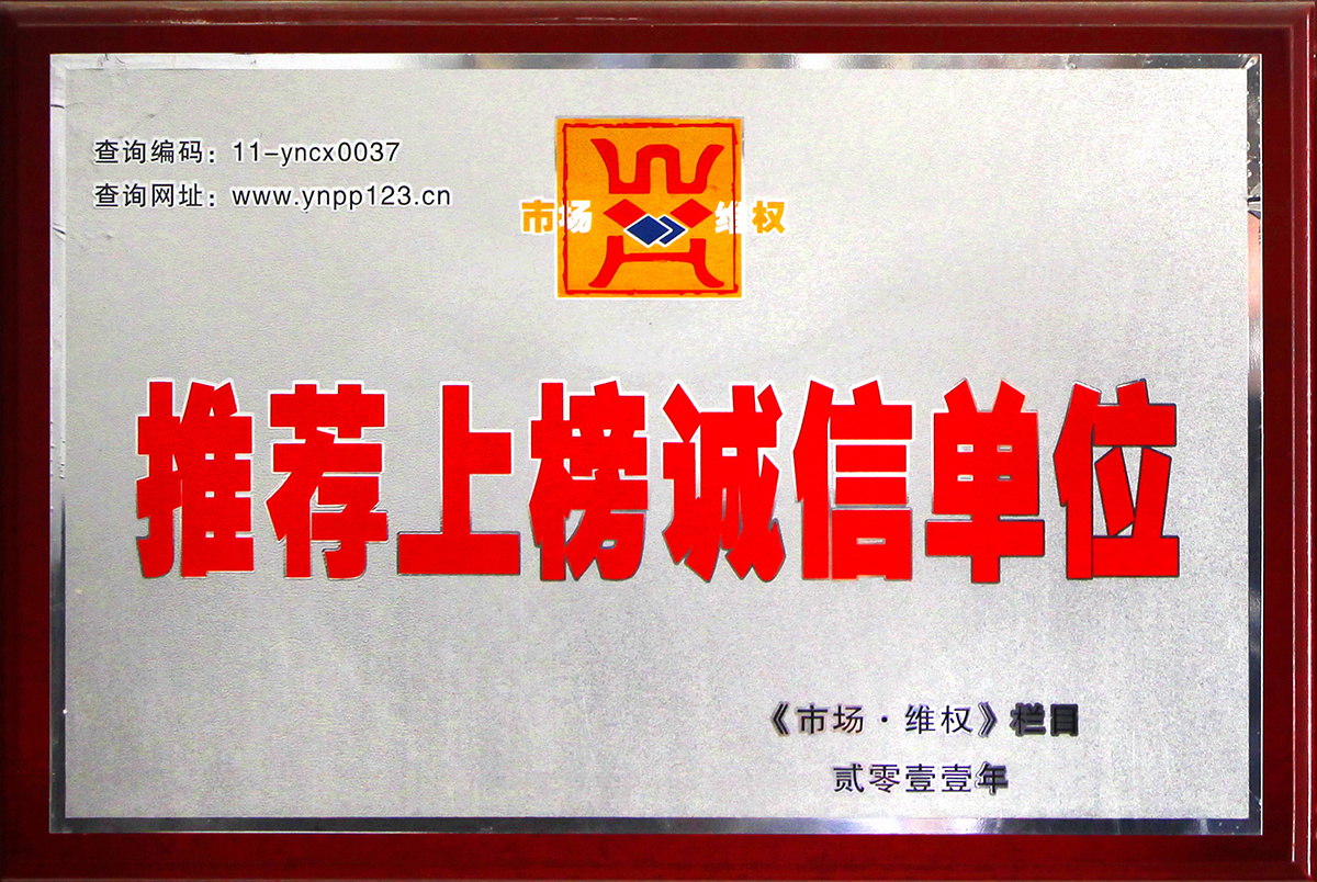 推荐上榜诚信单位