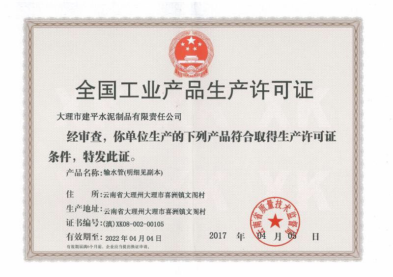 全国工业产品生产许可证