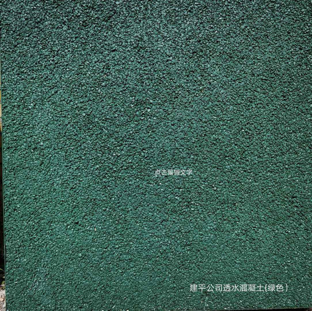 透水砖/透水混凝土