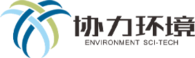 云南协力环境科技有限公司-云南环境工程-云南污水处理厂家-云南环保管家