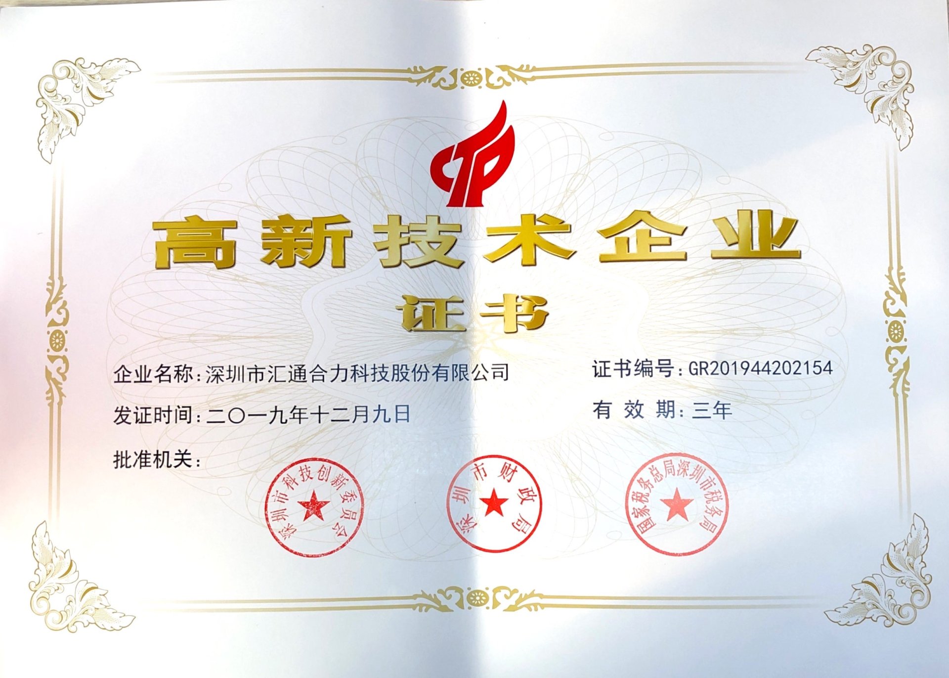 國家高新技術(shù)證書(shū)（新）