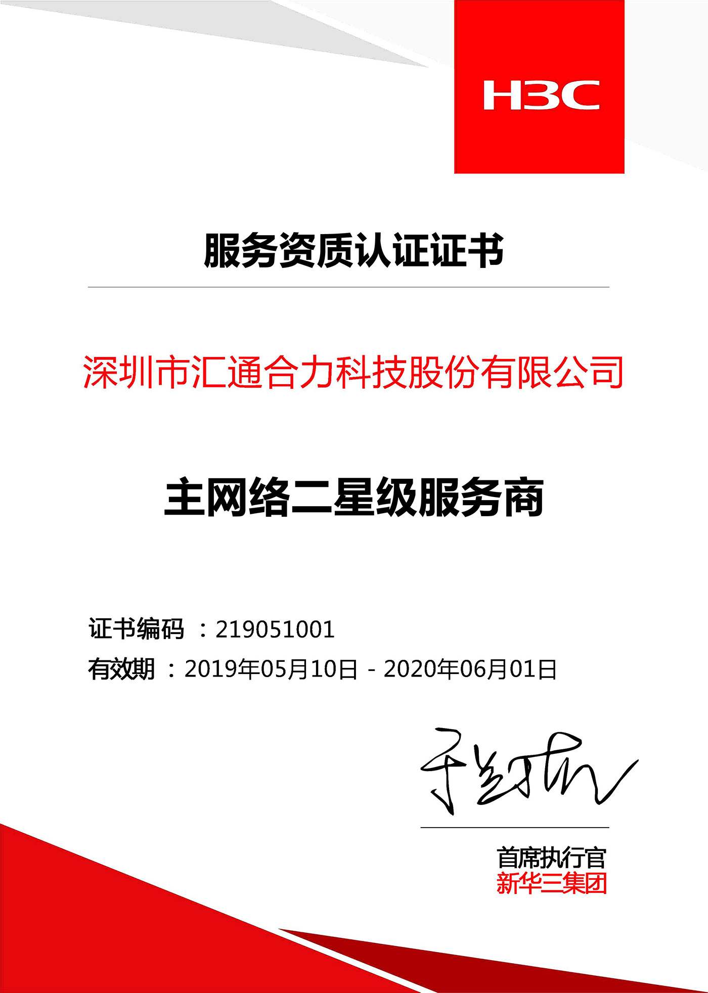 H3C主網(wǎng)絡(luò )二星級服務(wù)商