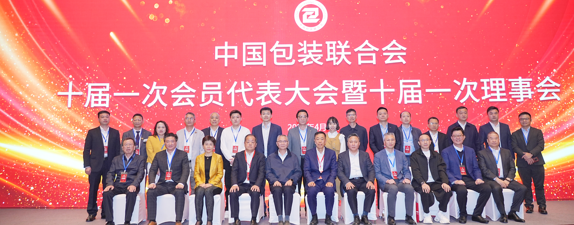 中国包装联合会十届一次会员代表大会暨十届一次理事会