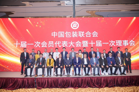 中国包装联合会十届一次会员代表大会暨十届一次理事会圆满召开