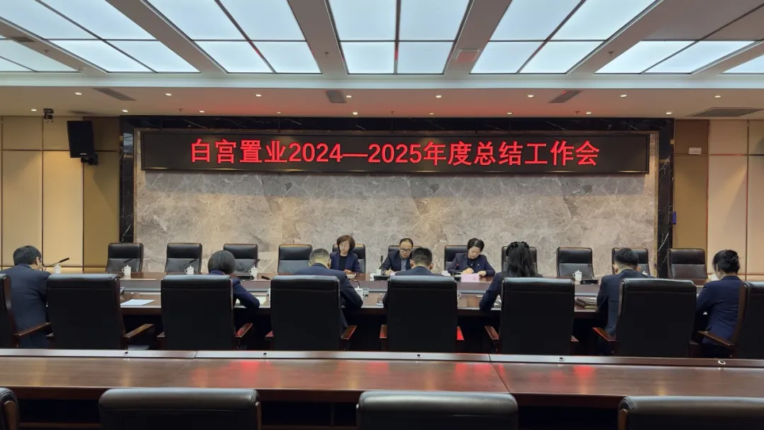 踔厲奮發(fā) 勇毅前行| 白宮置業(yè)召開(kāi)2024年度工作總結(jié)暨 表彰大會(huì)