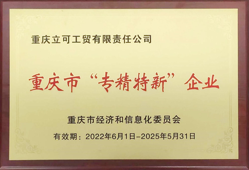 重庆市专精特新企业