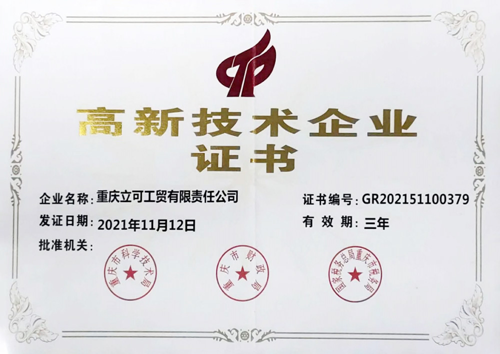 高新技术企业证书